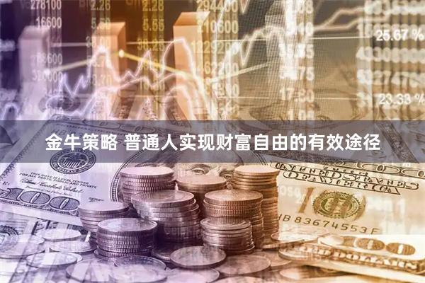 金牛策略 普通人实现财富自由的有效途径