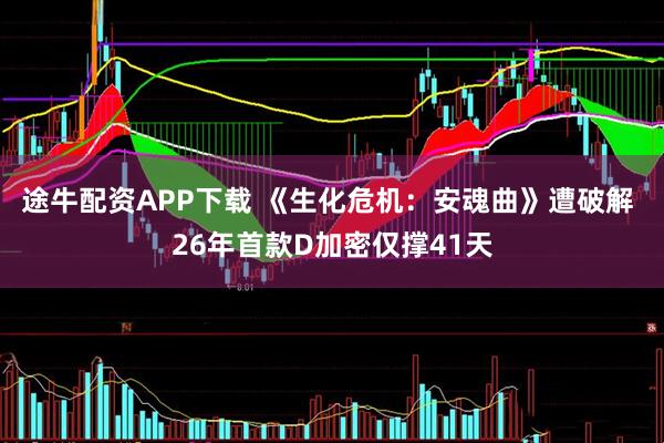 途牛配资APP下载 《生化危机：安魂曲》遭破解 26年首款D加密仅撑41天